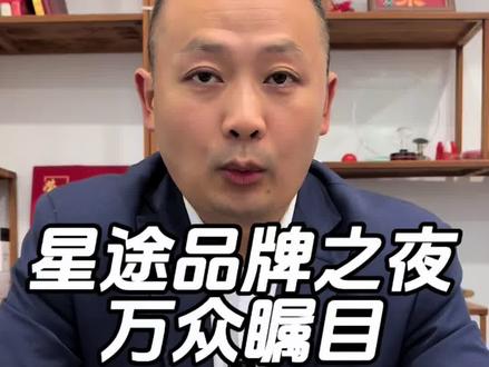 星途品牌之夜#星途品牌之夜#星途汽车#奇瑞高端品牌#科技#奇瑞汽车
