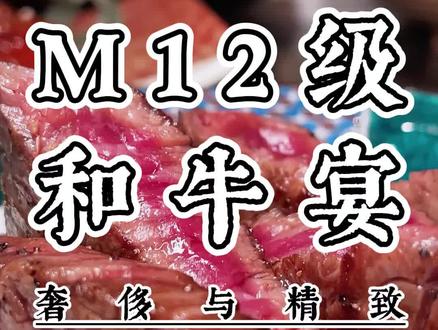 牛中的爱马仕,喝着啤酒,听着音乐,累了还能做做马杀鸡。咬上一口,几十就没有了!#本地宝藏美食 #同城美食 #和牛 #吉拉多生蚝 #跟着抖音去探店 #日料美食 #m12和牛