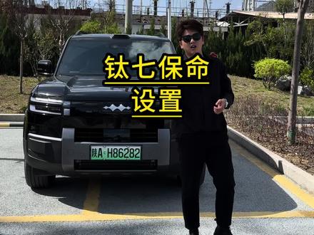 做好一下几个设置避免交通事故发生的同时,关键时候还可以救我们的小命#比亚迪#方程豹#钛7#汽车知识#用车知识