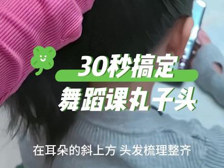 舞蹈课丸子头教程|简单快速,碎发不跑,易上手!
家里有学跳舞的宝宝,这样扎上课不用担心发型乱了~
#丸子头 #儿童编发 #舞蹈生日常