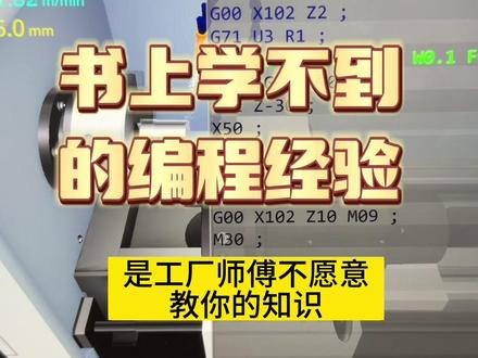 为什么老编程员都会在程序开头写上坐标系指令?这是在书上学不到的编程知识,新手先收藏后观看!#数控车床操作入门教程 #数控达人 #数控编程 #机械加工制造
