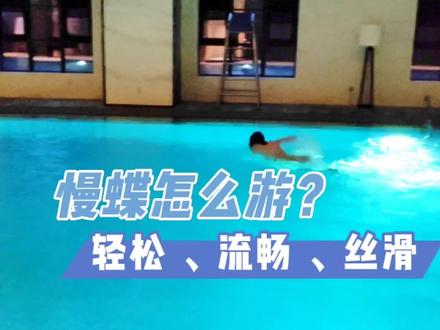 轻松+流畅+丝滑,慢蝶怎么游? #游泳 #蝶泳 #学游泳 #游泳技巧