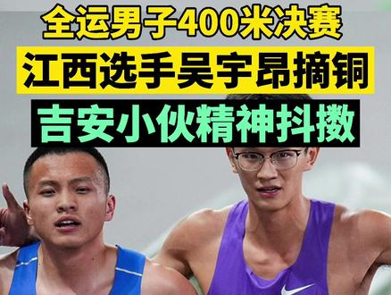 江西小伙吴字昂摘得全运会男子400米决赛铜牌。#江西 #吉安