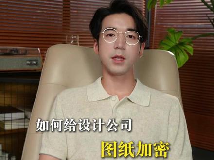 只需3招教你保护公司核心数据! #图纸加密 #文件权限 #热点知多少