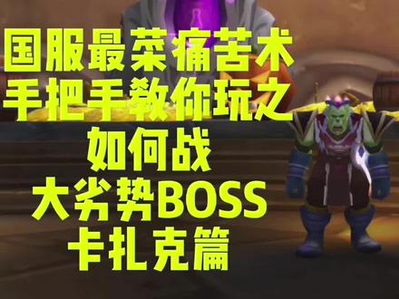 国服最菜痛苦术手把手教你玩之如何战大劣势BOSS卡扎克篇#术士#痛苦术 #魔兽世界怀旧服#TBC #TBC怀旧服