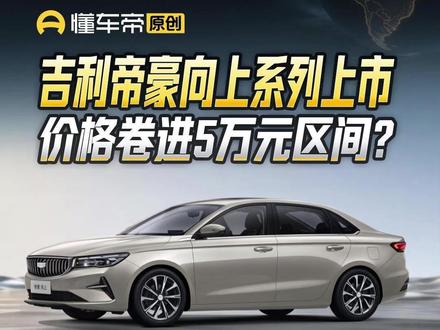 吉利帝豪向上系列上市,价格卷进5万元区间? #吉利帝豪 #新车快讯 #懂车帝帅鹏 #吉利汽车