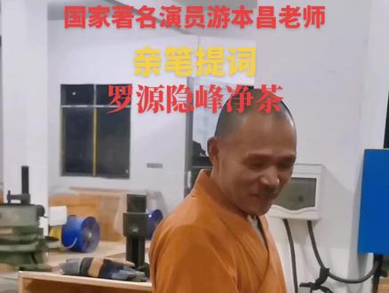 国家著名演员游本昌亲笔提词一罗源隐峰净茶