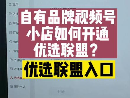 自有品牌视频号小店如何开通优选联盟?优选联盟入口#视频号 #视频号小店
