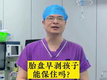胎盘早剥孩子能保住吗?保住胎儿与孕周和早剥类型有关。孕周大,保住可能性高;轻型早剥成功率高。重型早剥、胎心消失或严重缺氧,保住可能性低。孕周和早剥类型决定保住胎儿的可能性。#胎盘早剥 #怀孕 #孕期 #怀孕那些事 #柯桥区妇幼保健院