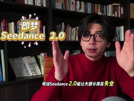 28s看成片,如果你会表演,说不定能让你赶上新的风口!#演员#即梦2.0 #Seedance2.0 #演员必备 #表演教学