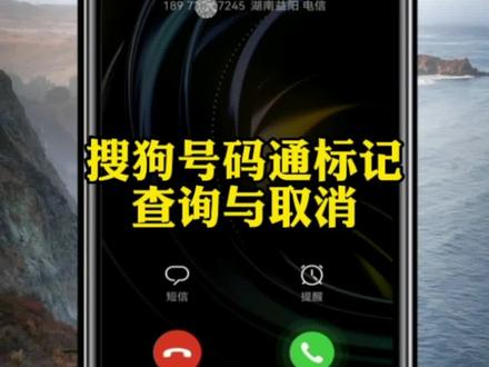 电话号码被搜狗号码通标记如何申请撤销与取消?私人手机号码被搜狗号码通标记企业名称或店名怎么解除去掉?#搜狗号码通 #电话标记怎么取消 #手机号码标记取消