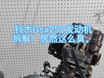 铃木GSX250发动机拆解,这味道哎哟我去#gsx250r #dl250