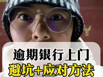 糖衣炮弹,别中招噢#逾期协商 #债务规划