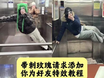 #豆包ai #豆包P图已经nextlevel了#电梯 #带刺玫瑰 带刺玫瑰拍照场景 拍同款ai带刺的玫瑰 带刺的玫瑰拍摄花絮 带刺玫瑰拍照姿势原版 带刺玫瑰拍照教程 带刺的玫瑰照片模板 #带刺玫瑰请求添加你为好友 带刺玫瑰夜景人像拍摄 带刺玫瑰拍摄教程 带刺玫瑰怎么拍照 随意门 电梯拍照姿势 一个很新的拍照姿势 拍照姿势 电梯拍照ai指令 电梯抽象拍照姿势指令 带刺玫瑰抽象拍照 带刺玫瑰穿搭教程 带刺的玫瑰 电梯拍照技巧分享 电梯拍照 电梯拍照ai合成入口 电梯拍照生成口令 带刺玫瑰拍照道具 情人 你是我的情人像玫瑰花一样风女人 你是我的情人电梯拍照 带刺的玫瑰自拍图片 电梯拍照 一种很新的立体live照 请求添加你的好友的梗 love旅行拍照姿势 电梯拍照ai特效 电梯拍照ai合成入口 闺蜜拍照姿势 闺蜜 电梯自拍豆包p图指令 电梯特效拍同款 电梯自拍拍路人特效 电梯拍照ai特效真实效果 电梯拍照特效