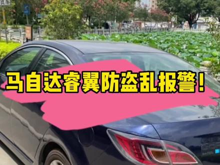 马自达6睿翼防盗偶发乱报警!#睿翼 #防盗误报警 #仿程汽修