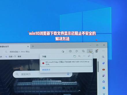 win10浏览器下载文件显示已阻止不安全的 #电脑 #电脑知识 #win10