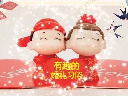 #喜结良缘 #浪漫婚礼 #家有喜事 婚礼习俗——结婚压床是什么
