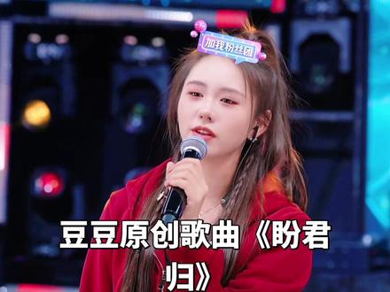 豆豆的原创歌曲《盼君归》丧心病狂的好听@豆豆吃不饱 .【758团队招人】 @豆宝、 #原创歌曲 #热门 #豆豆吃不饱