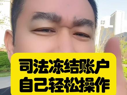 司法冻结账户,自己轻松操作#负债前行 #逾期负债 #司法冻结 #逾期被冻结 #负债人的心声