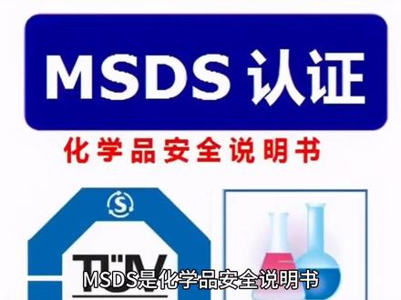什么是MSDS-MSDS化学品安全说明书怎么办理
#亚马逊跨境电商 #亚马逊 #出口外贸 #检测认证