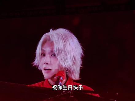 🌸:我数321~
🔥:祝你生日快乐
#华晨宇 #火星演唱会 #华晨宇生日快乐