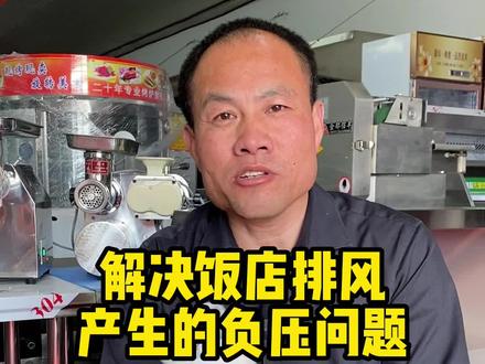 老王和大家谈谈饭店排风产生的负压问题#食品机械设备 #制冷设备 #烘焙设备 #烧烤设备 #厨房设备一站式采购