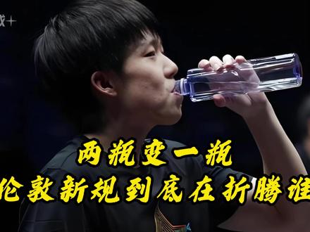 两瓶变一瓶,自己跑去接水,伦敦世乒赛新规到底在折腾谁?