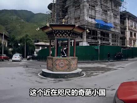 神秘的“佛系”国家不丹,曾实行一妻多夫制,贫穷却是最幸福国度 #地理 #历史 #奇闻异事录 #看世界