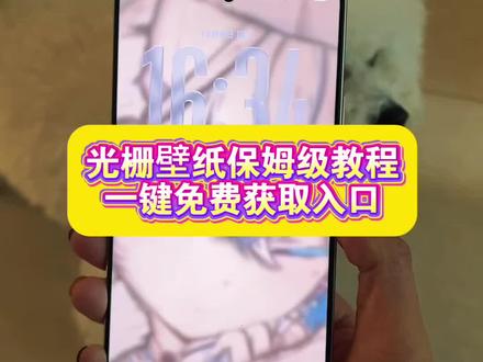 光栅壁纸怎么设置 小米锁屏光栅 动态锁屏 公孙离光栅壁纸 光栅壁纸2.0设置教程 光光栅壁纸制作教程 光栅壁纸保存教程 oppo光栅壁纸怎么设置 iqoo15光栅壁纸设置教程 国微光栅壁纸教程 光栅壁纸贴纸 手机墙纸 光栅壁纸推荐四张 橘子6系统适配机型 光栅壁纸设置方法 动态光栅卡 苹果光栅壁纸设置教程 光栅壁纸推荐 党微光栅动态壁纸 光栅动图壁纸 vivo橘子系统设置教程 小米光栅壁纸怎么设置 光栅壁纸oppo 光栅壁纸vivo 光栅壁纸iqoo 光栅壁纸小米 光栅壁纸都有哪些手机可以用 vivo怎么长按拖动图片 橘子6壁纸设置 originos6壁纸 趣味光栅 originos6.0系统 iqoo光栅壁纸设置教程 vivox300光栅壁纸设置教程 光栅壁纸荣耀 守岸人光栅动态壁纸 光栅壁纸设置教程 小米光栅壁纸设置教程 vivo光栅壁纸设置教程 oppo光栅壁纸设置教程#光栅壁纸 #小米光栅壁纸 光栅壁纸分享 动态壁纸 手机锁屏 光栅壁纸高清原图4k 党微光栅壁纸教程 光栅壁纸定制 光栅动态壁纸 橘子6系统壁纸 originos6.0光栅壁纸推荐 荣耀光栅壁纸怎么设置 光栅壁纸在哪获取保存 守岸人光栅壁纸设置教程 #光栅壁纸设置教程 #剪映 #锁屏壁纸