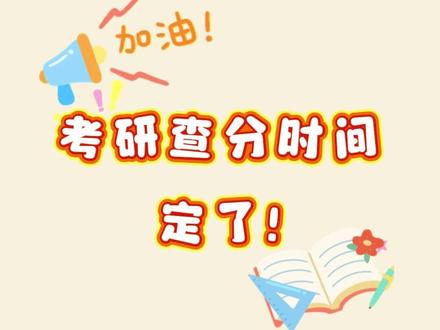 山西2026年全国硕士研究生招生考试初试成绩将于2月28日起公布,请考生密切关注招生单位官方信息,通过官方指定渠道查成绩。(编辑:王妍)