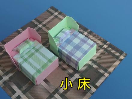 折纸迷你小床的方法,儿童手工,简单又漂亮 #折纸 #手工 #手工折纸 #折纸教程 #手工制作