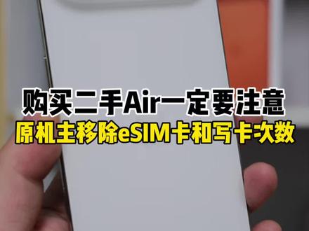 购买二手iPhone Air一定要注意移除和写卡次数 #硬核玩家计划