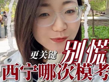 西宁市一模结束,哪次模拟考试更接近中考#西宁 #西宁攻略