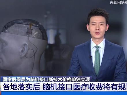 脑机接口进医保了???? #脑洞大开 #脑机接口 #科技