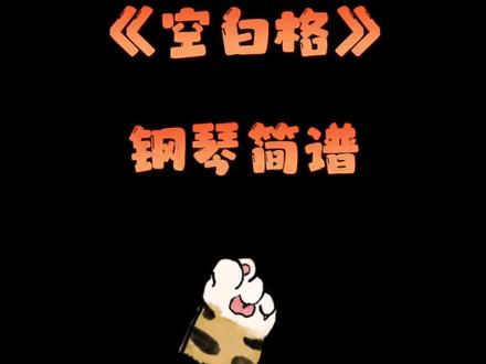 #成人零基础钢琴简谱 《空白格》钢琴简谱