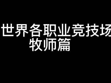 魔兽世界竞技场牧师宏分享,牧师竞技场中常用的驱散,灭,灌注,双向宏介绍。#魔兽世界竞技场#魔兽世界PVP#魔兽世界宏命令