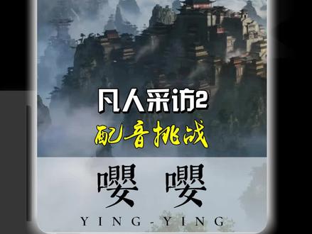 如果凡人修仙传中这三位接受采访她们会说什么#凡人修仙传#凡人修仙传动漫#南宫婉#嘤嘤声演#语音厅@嘤嘤商枝🌱⑨.jc.薛 @嘤嘤狐玖🦊信仰/夕雾/Bryant👑 @嘤嘤画扇🐉/书鹿磊青殇叶尘