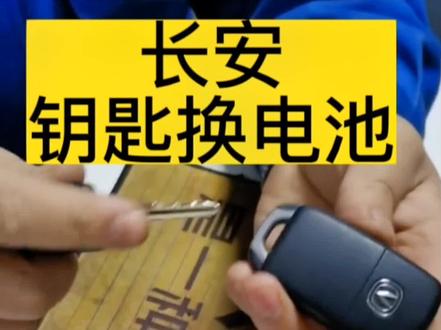 #长安钥匙换电池 #长安35钥匙换电池 #长安cs55遥控器换电池 #长安cs35钥匙换电池 #长安CS55逸动18款CS85/CS55Plus/CS35Plus折叠遥控钥匙电池型号及拆装教程。