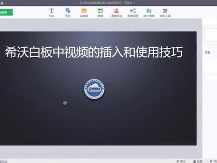 希沃白板中视频的插入和使用技巧