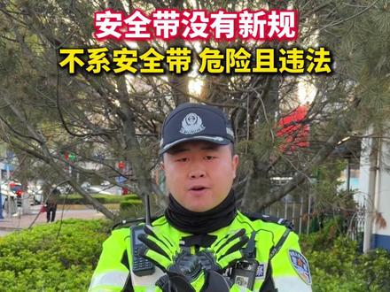 安全带没有新规,不系安全带,危险且违法。#安全带 #交通安全