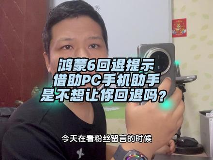 鸿蒙6回退系统,提示借助PC手机助手,是不想让你回退吗? #数码科技 #华为手机 #鸿蒙6 #鸿蒙4 #系统回退 @创作者服务中心 @抖音小助手
