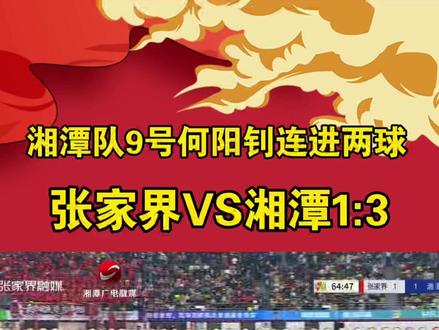 下半场刚刚替换上场,9号何阳钊连进两球!张家界VS湘潭1:3!#我爱湘潭我的家#C位湘超 #跟着湘超游湘潭 #湘超 #张家界vs湘潭 #吃在湘潭