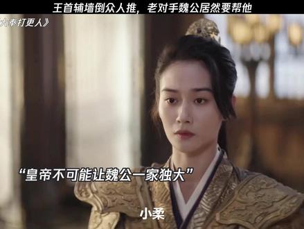 皇帝永远不可能让魏公一家独大 #大奉打更人