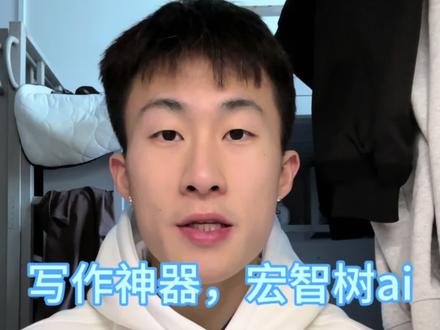 毕设写作神器,宏智树ai,不用再为论文苦恼了!#写作神器#毕业论文怎么写#宏智树ai