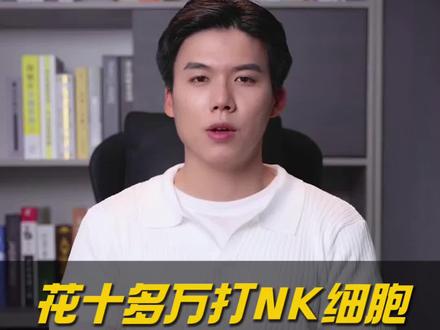 花十多万打NK细胞,到底值不值吗?一篇给你讲清楚
NK细胞——免疫系统的“快速反应部队”
自带识别能力 精准守护身体健康
它的两大作用:
✅帮助延缓机能老化
研究显示,输入后体内老化标志物下降
部分人两次输入,免疫活跃状态维持超一年
✅辅助增强免疫防御
直接清除异常细胞
唤醒全身免疫系统
改善身体状态,延长健康周期
关于价格:
国外同等服务至少翻几倍
国内十多万左右,因实验室成本控制
适合人群:
▶️健康恢复期
▶️免疫力偏弱
▶️关注身体老化速度
是否值得关键看三点:
身体状况|真实需求|经济条件
不盲目跟风
先评估自身需求
适合自己的才是最好的
你属于需要的人群吗?
欢迎聊聊你的情况
帮你分析是否有必要尝试
#健康管理 #免疫保养 #细胞守护