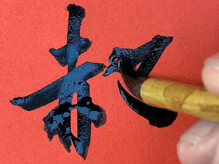 分叉笔试试,写起来有难度,“郝”氏书写✍️