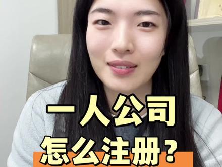 一人公司,怎么注册? #公司注册 #一人公司 #创业指南 #企业风险 #北京注册公司
