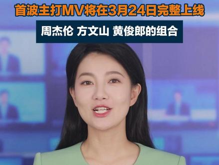周杰伦时隔4年的新专辑终于要来了,3月25日全球数字平台上线,首波主打MV将在3月24日完整上线,周杰伦 方文山 黄俊郎的组合#周杰伦新专辑 #太阳之子