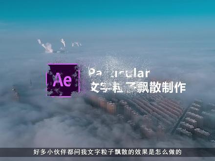 ae粒子飘散效果制作01 #ae特效 #dou成长孵化营