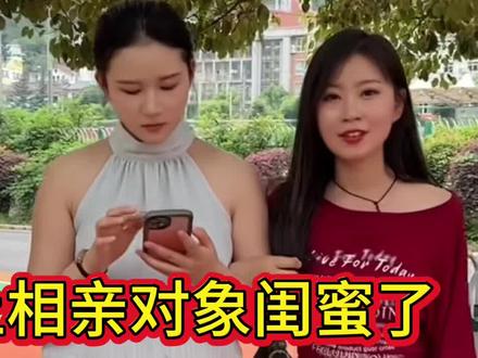 相亲对象的闺蜜也太好看了 #记录真实生活